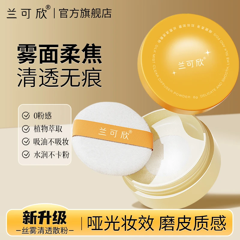 兰可欣定妆散粉哑光定妆粉提亮持久不脱妆防水防汗粉饼蜜粉饼干粉