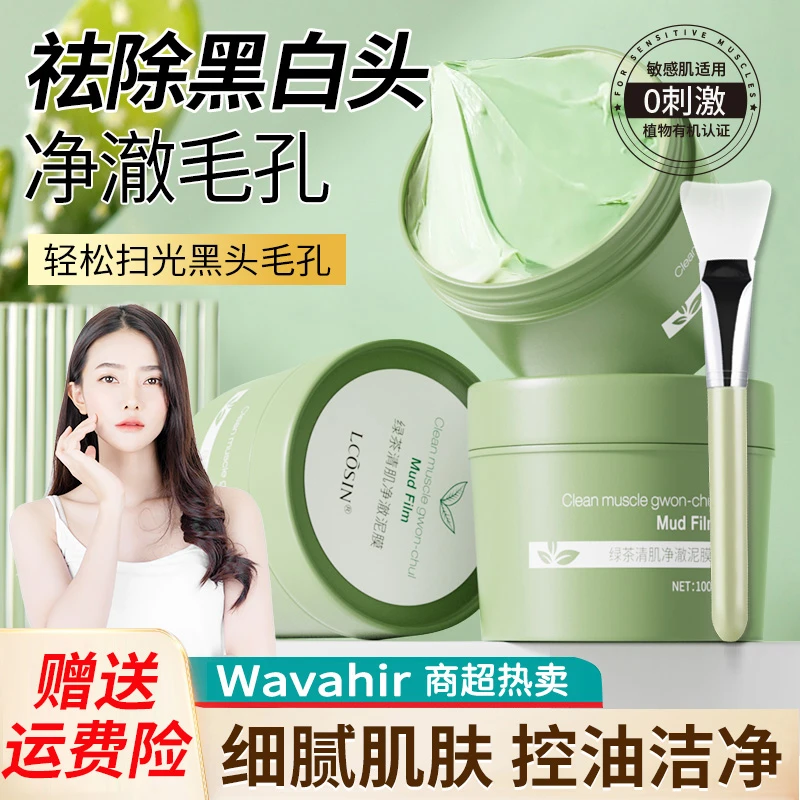 清洁泥膜面膜护肤品深层控油去黑头粉刺保湿绿茶战痘学生党不刺激