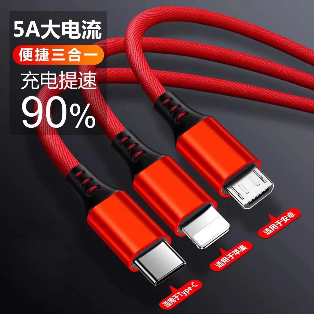 5A快充数据线三合一适用于苹果安卓typec手机一拖三多功能充电线