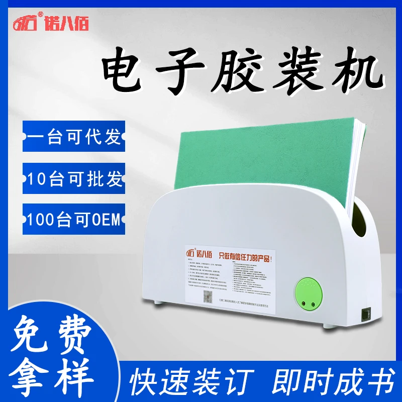 诺八佰热熔电子胶装机透明热熔封套热熔装订机档案资料胶装工具