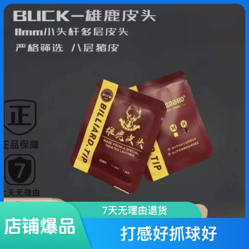 Buck雄鹿至臻版11mm小头杆多层皮头枪头台球配件独立密封包装