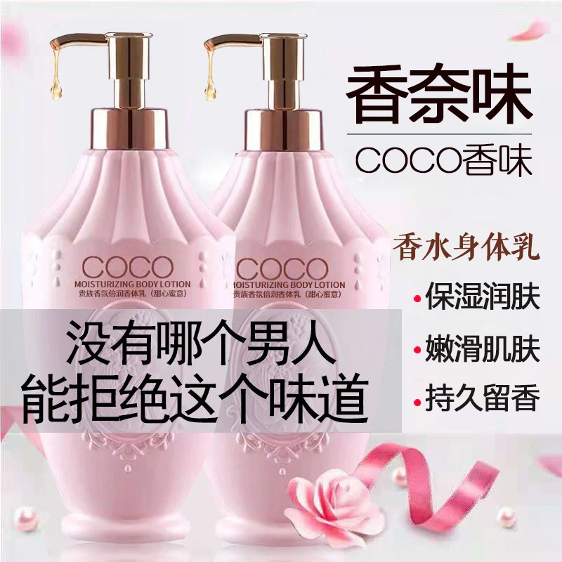 高级COCO香水身体乳嫩肤清爽不油腻保湿补水润肤持久留香全身香体