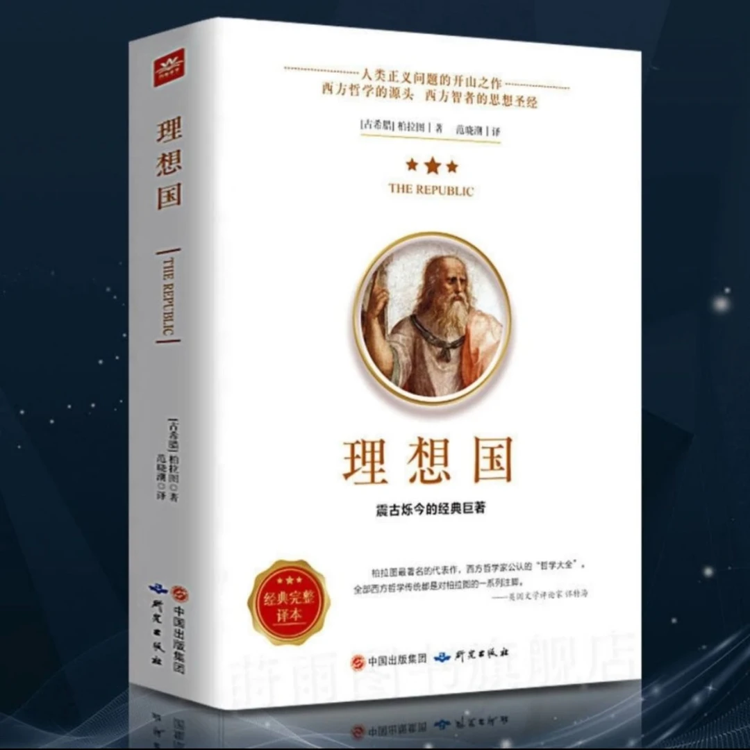 【中黎文化】罗翔老师推荐 理想国 柏拉图全集原著版哲学必读书籍