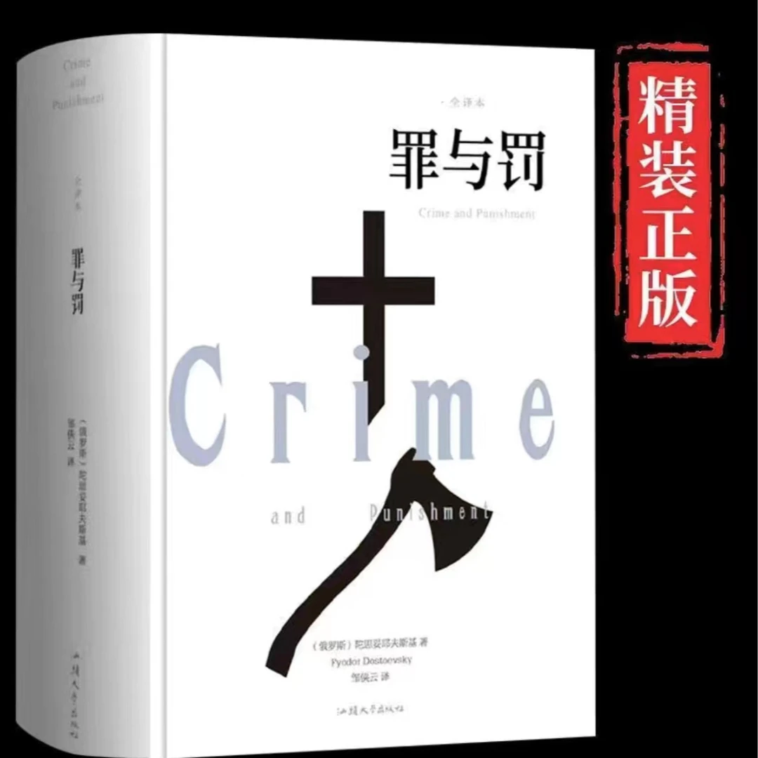 正版 罪与罚 无删节精装版 全译本完整版  陀思妥耶夫斯基原著