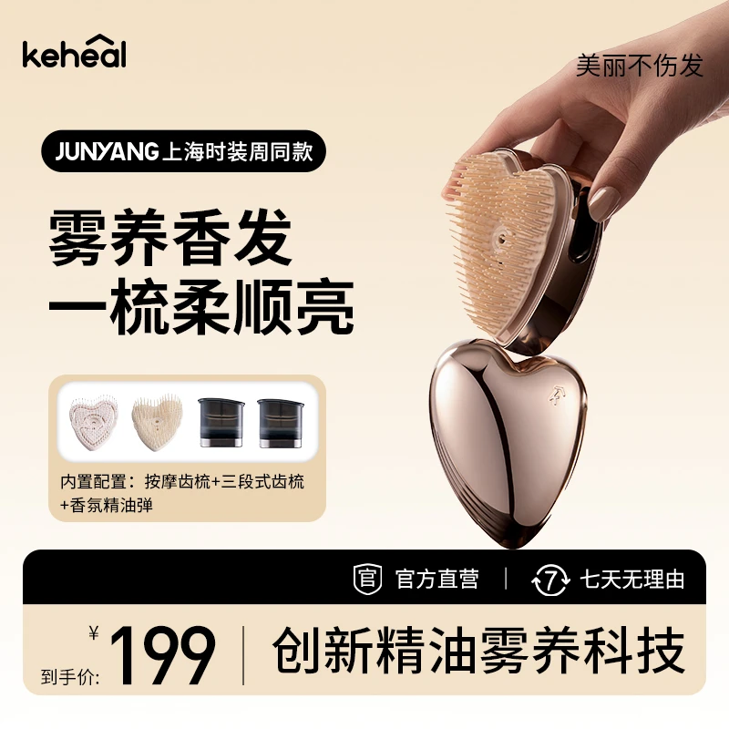 keheal科西[偏心]梳养护水润充电式香氛精油梳护发