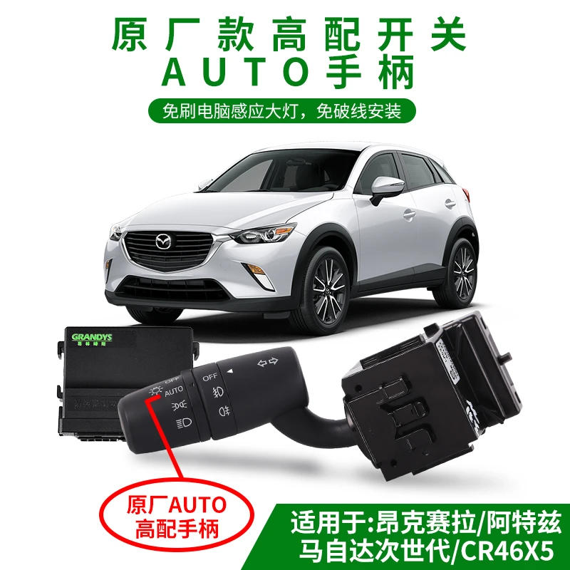 马自达昂克赛拉次世代阿特兹CX-4原厂高配开关改AUTO自动感应大灯