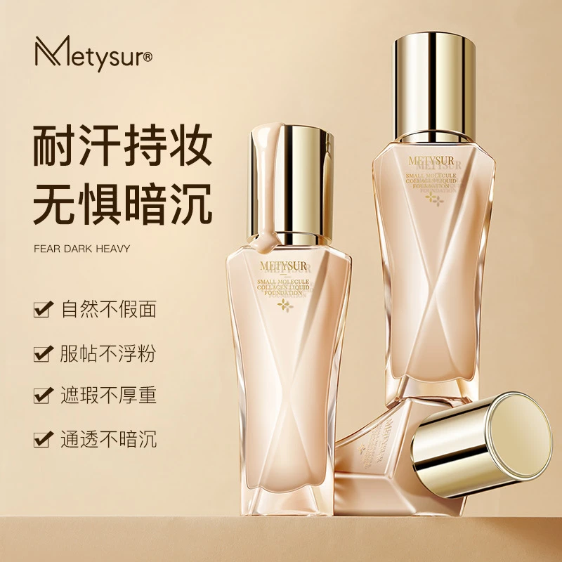 Metysur珍珠胶原持妆粉底液无瑕哑光防汗学生轻薄不卡粉不脱妆