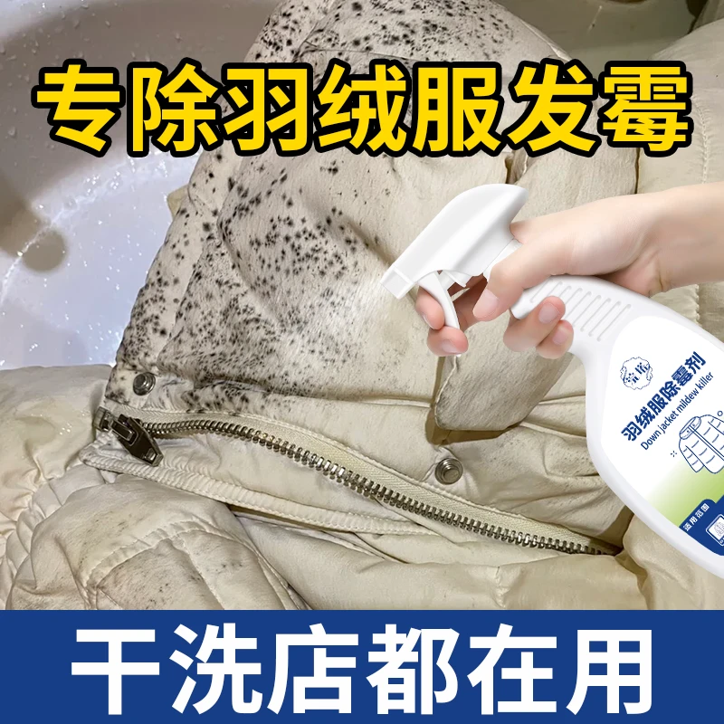 羽绒服除霉剂去霉斑霉点清洁剂衣服发霉黑点去污发黄专用清洗剂