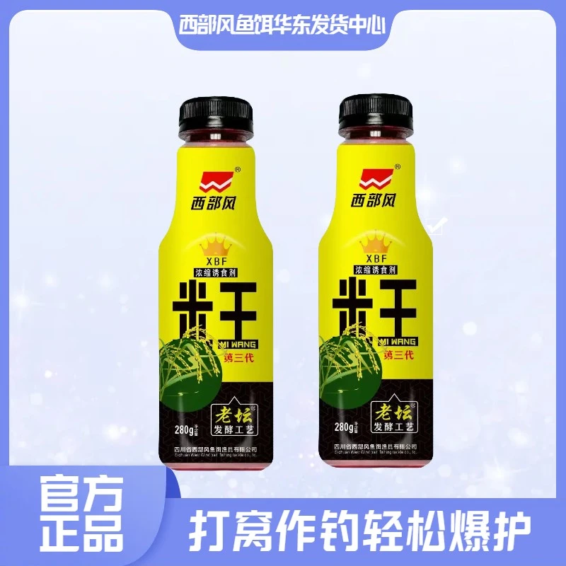 西部风新款米王第三代280克野钓鲫鲤老坛发酵底窝酒米秘制饵料