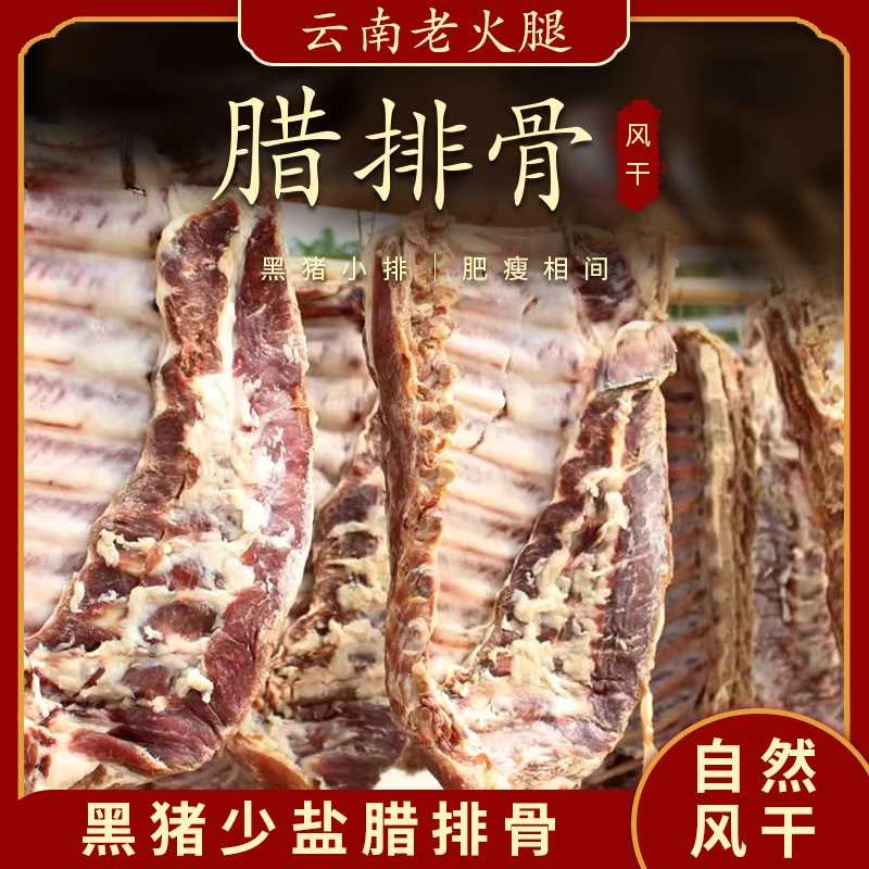 【新号开播福利】云南黑猪腊排骨【猪小排】定额包装
