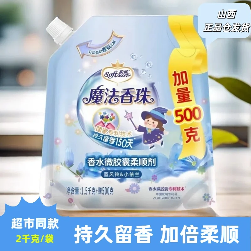 魔法香珠柔顺剂蓝风铃持久留香除异味衣物柔顺剂护理液家用宿舍
