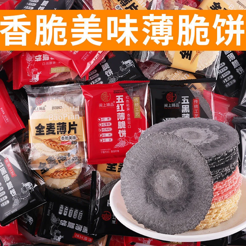 【五黑薄脆风吹饼】五谷杂粮饼粗粮薄脆地瓜饼解馋办公室零食酥脆