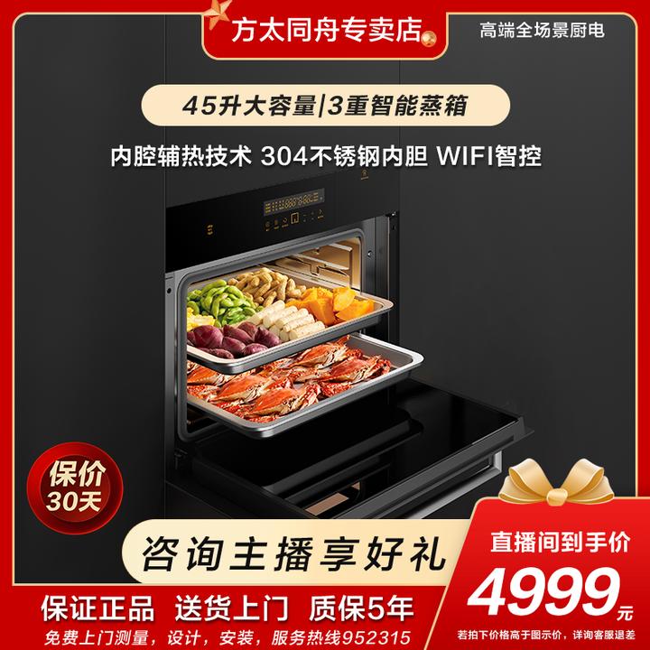 方太45L嵌入式单蒸箱大容量电蒸箱内嵌专业触控镶嵌式智能控制
