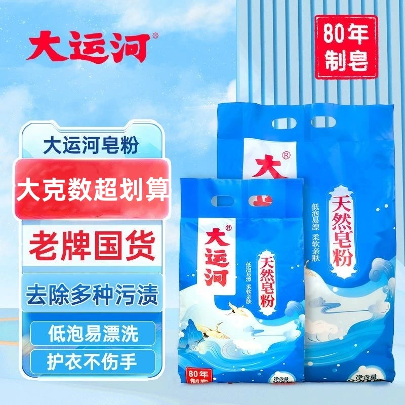 大运河皂粉洗衣粉天然无磷荧光肥皂粉家用低泡易家庭留香袋装去污