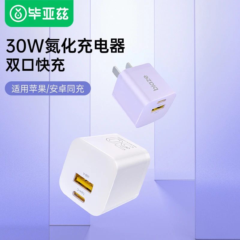 【毕亚兹】 30W充电头套装