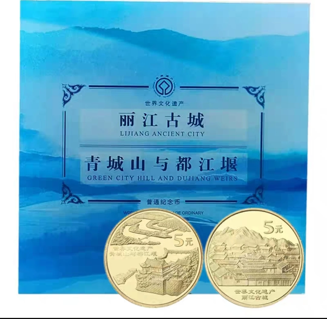 法定货币2005年丽江与都江堰卡册康银阁