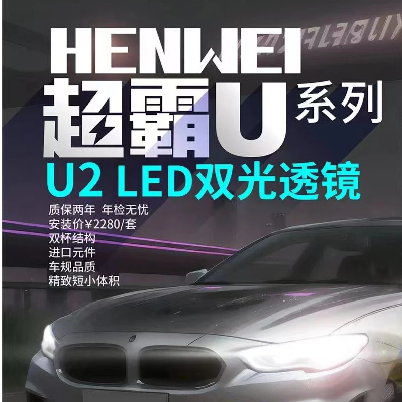 恒威  超霸U2 超霸U系列LED双光透镜 汽车透镜