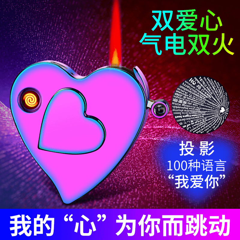 ZZ-爱心投影气电双用打火机直冲钨丝点火情侣礼品火机爱心打火网