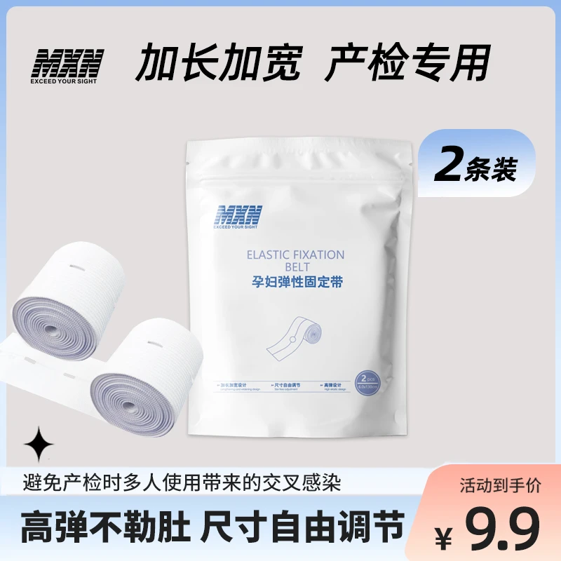 孕妇专用晚期胎监带胎心监护带产检监护绑带升级款2条装加长加宽