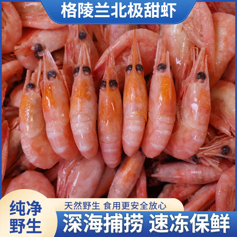 24年北极甜虾大规格 新鲜冷冻