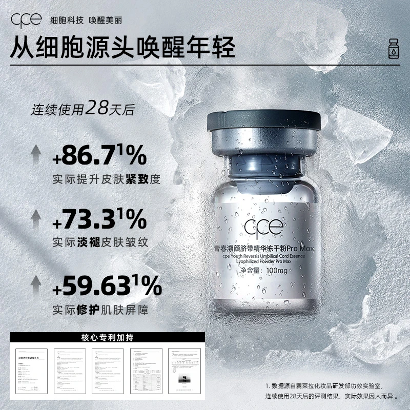 【直播间专属】cpe青春溯颜脐带精华冻干粉Pro Max