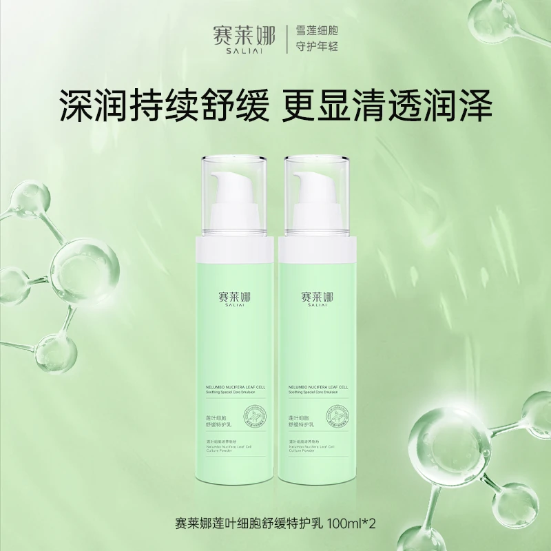 赛莱娜莲叶细胞舒缓特护乳2瓶装补水保湿