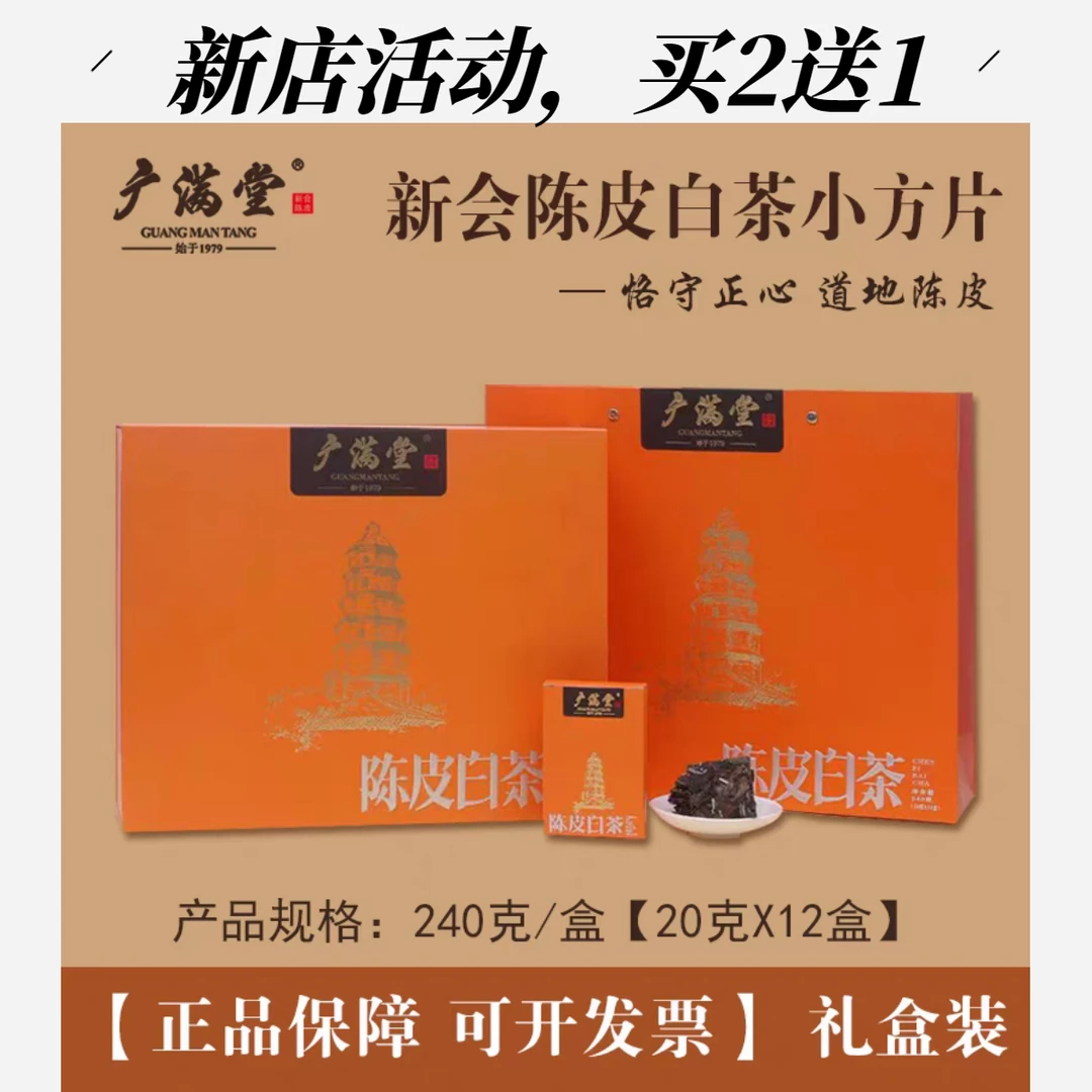 【买二送一】广满堂陈皮白茶叶礼盒装潮汕工夫茶送礼父母长辈领导
