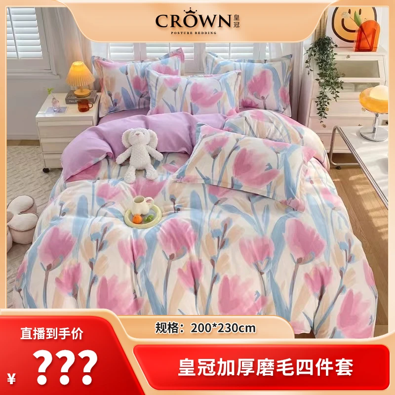CrowN皇冠云感轻柔软糯磨毛四件套A类 -粉色郁金香