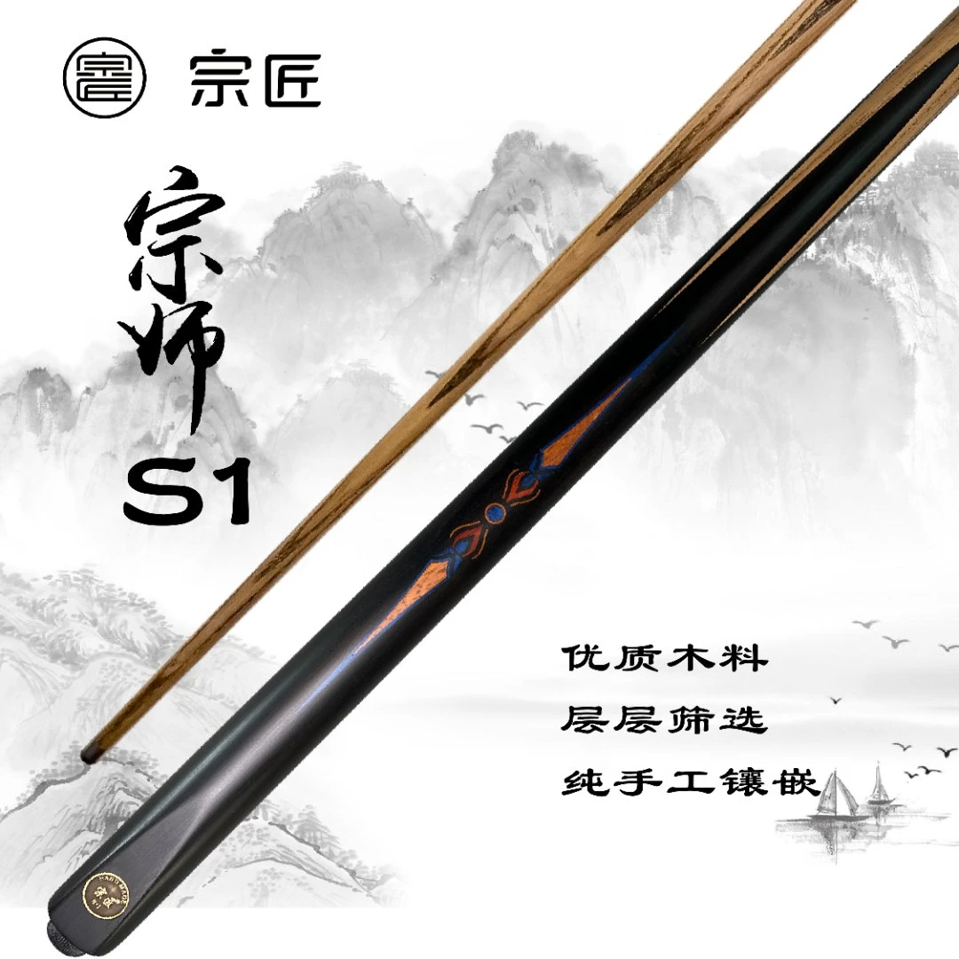宗师S1小头杆手工杆台球杆中式黑八斯诺克