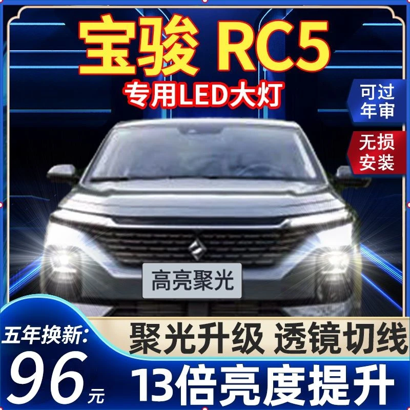 20款新宝骏RC5led前大灯改装远近光一体超亮聚光白光强光汽车灯泡