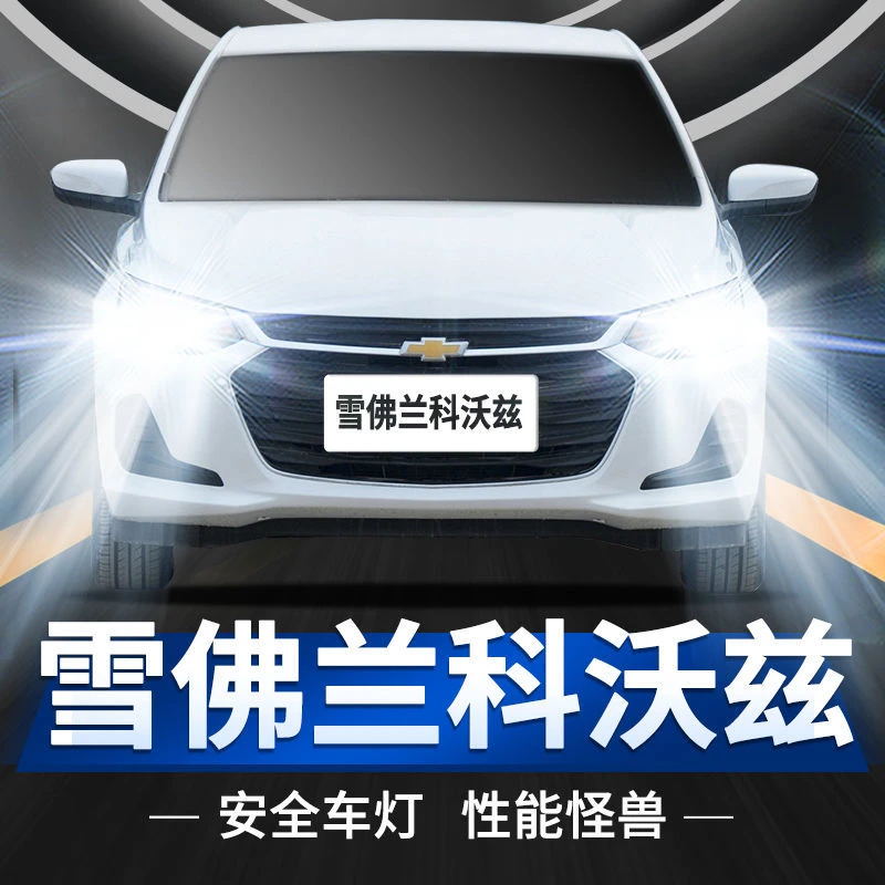 灿特雪佛兰科沃兹LED大灯专用远近一体9005灯强聚光改装前照灯泡