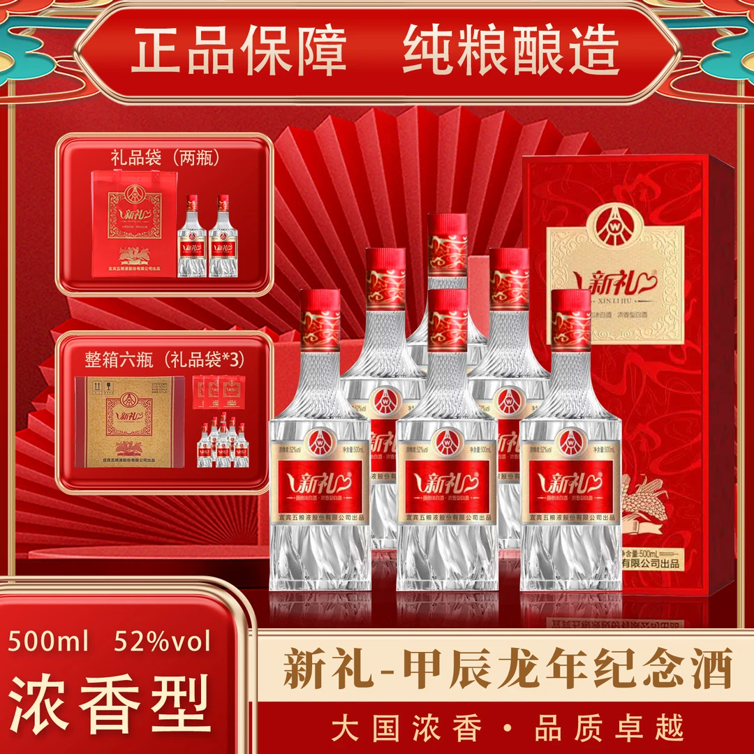 新礼甲辰龙年纪念酒六瓶装浓香型白酒52度500ml