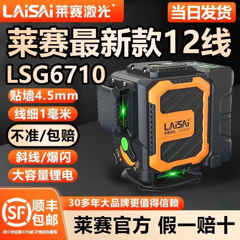莱赛激光水平仪新款12线LSG6710高精度强光线细红外线水平仪
