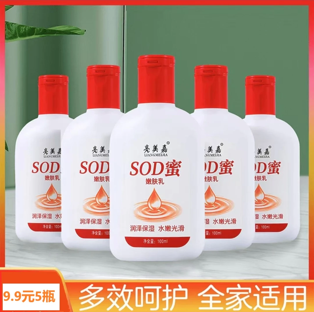 【5瓶SOD蜜】亮美嘉SOD蜜保湿滋润面霜 身体乳