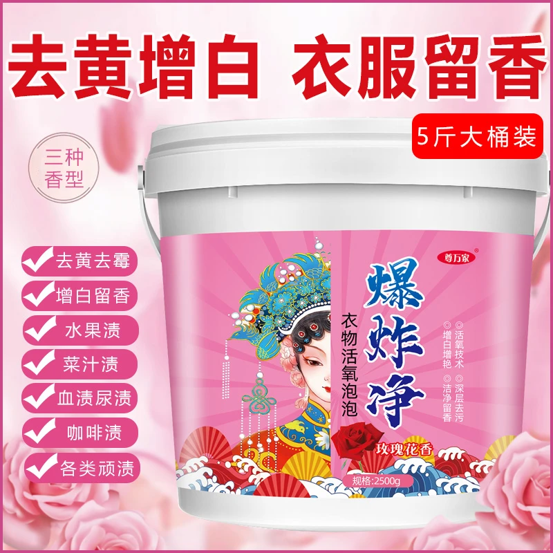 千娃花香爆炸盐母婴去渍剂去黄污渍增白留香白色彩色通用除霉血渍