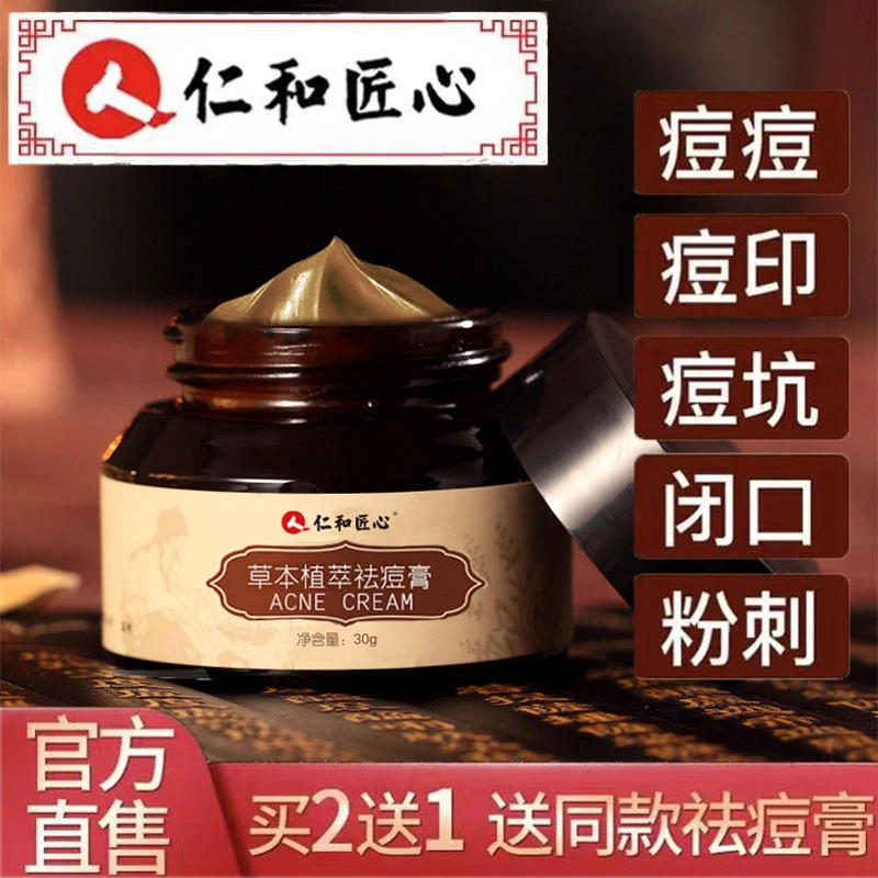 【仁.和】草本植萃祛痘膏 净痘控油淡化痘印坑去黑头粉刺舒缓学生