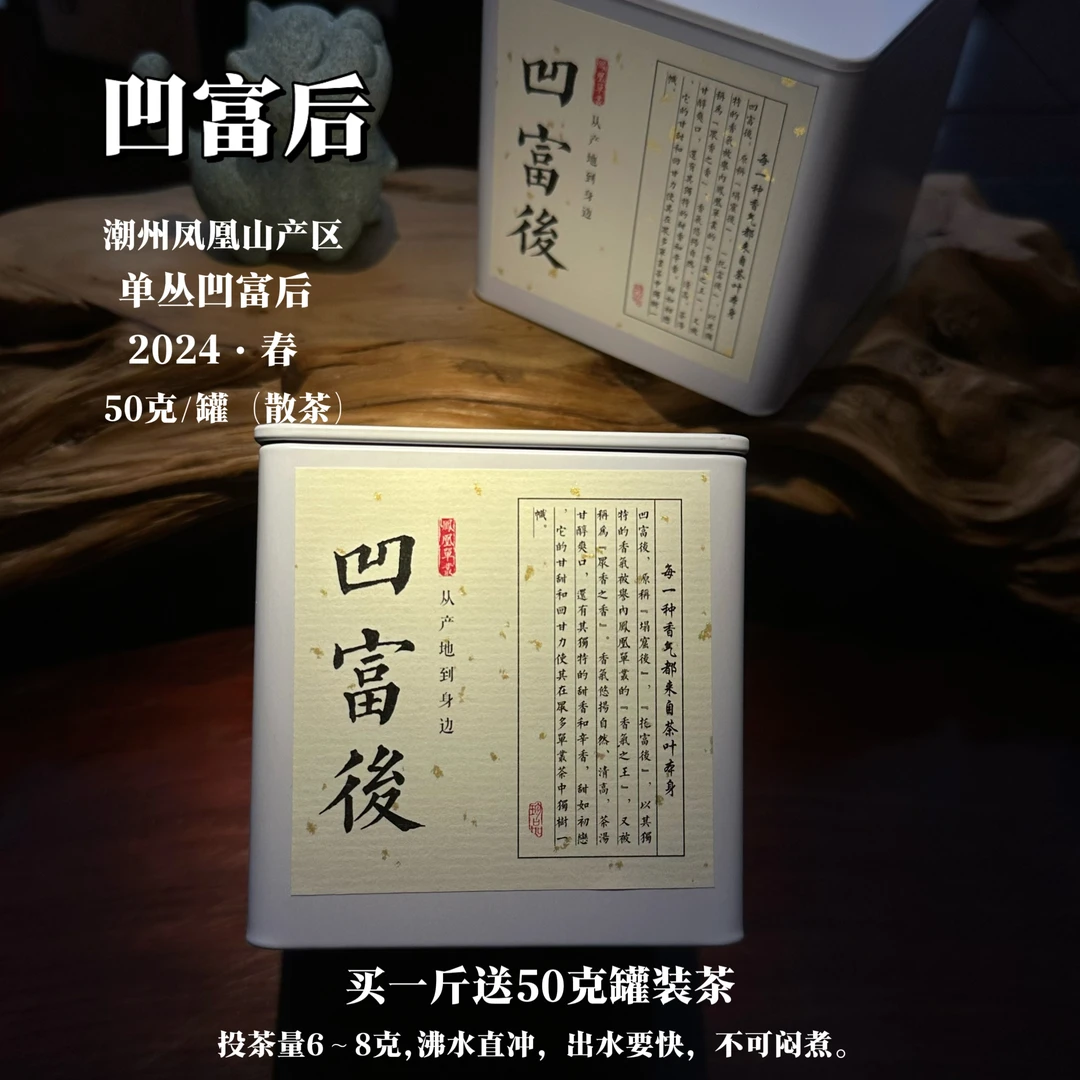 凤凰单丛茶之甜过初恋凹富后50克装250克装