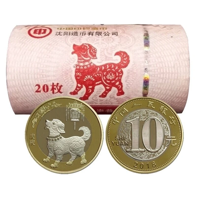法定货币《整卷》二轮狗年纪念币全新