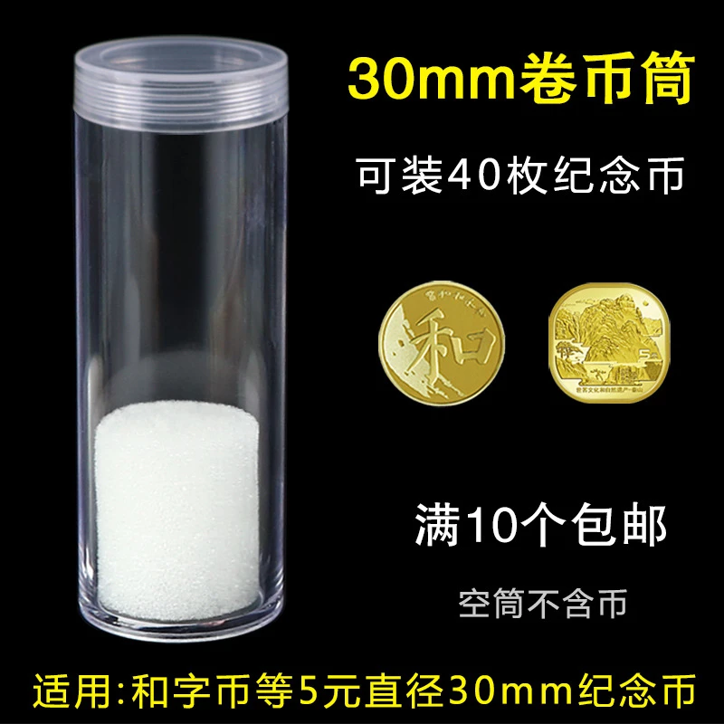 非法定货币《单个币桶》30mm 5元纪念币收藏筒和字币孙中山保护桶