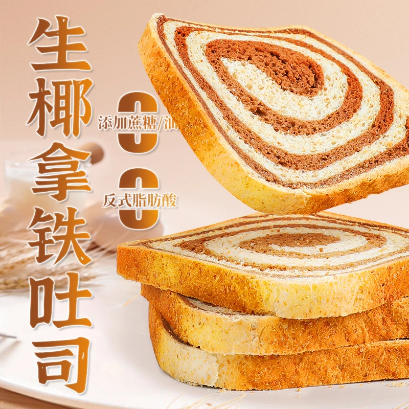 【信合味达】全麦可可吐司生椰拿铁味面包无蔗糖粗粮营养