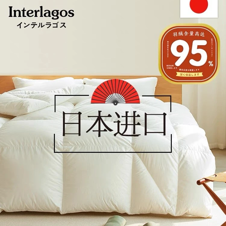 Interlagos日本95白鹅绒春秋被冬被加厚冬被 清洁度1000+蓬松750+
