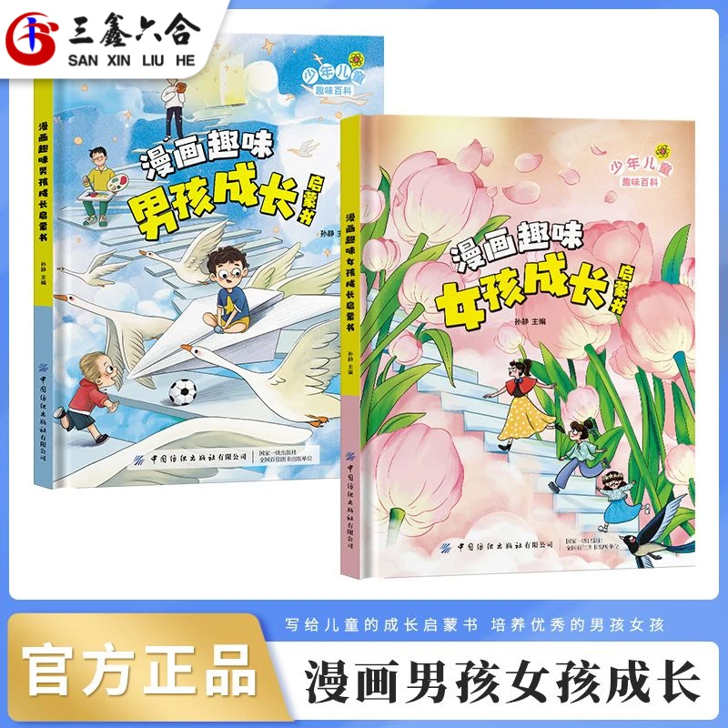 漫画趣味男孩女孩成长启蒙书 儿童趣味百科全书全套2册
