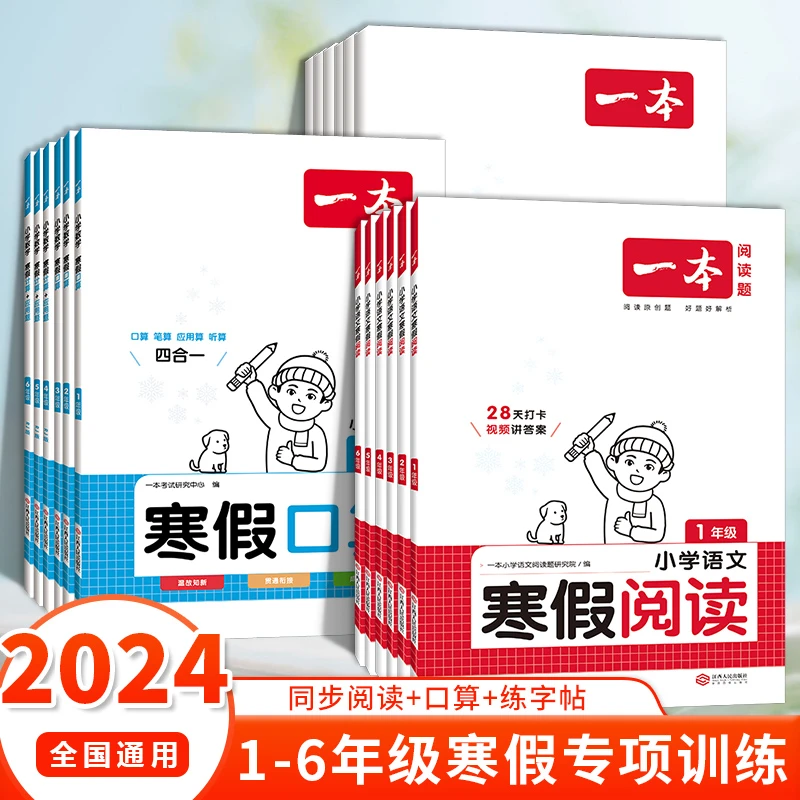 2024寒假作业一本寒假阅读一年级二年级三年级四年级五年级六年级