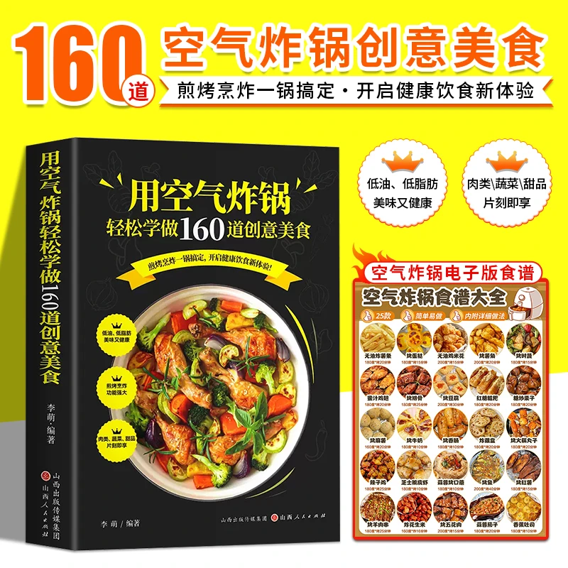 空气炸锅专用食谱书 轻松做160道空气炸锅创意美食+电子版食谱