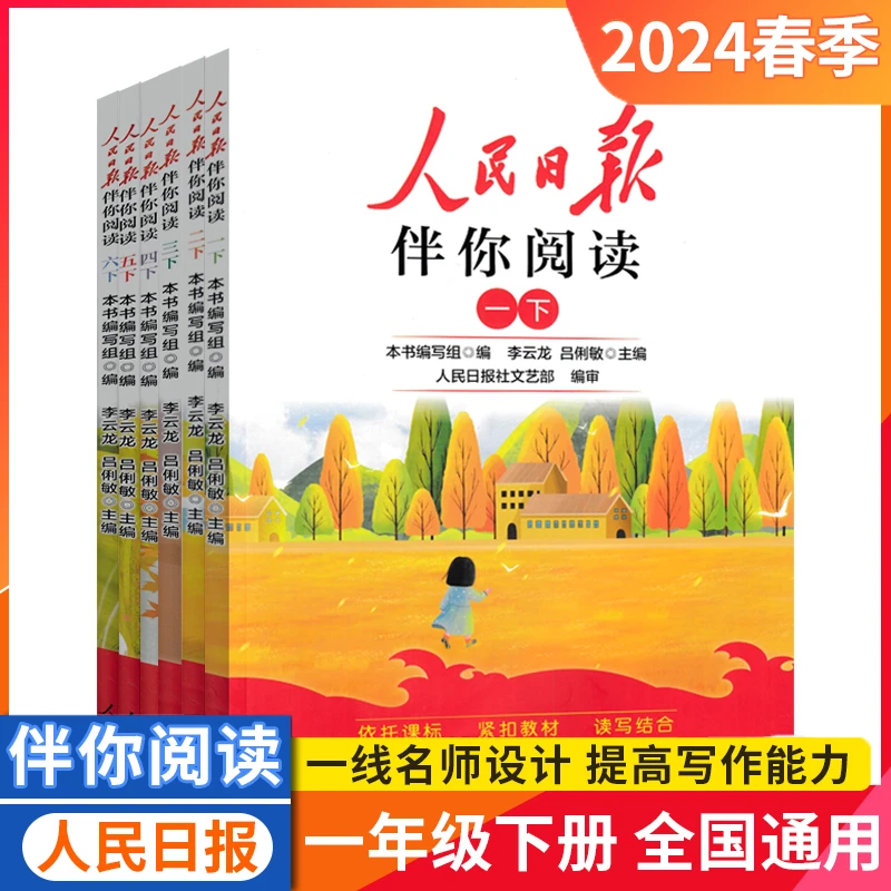2024新版人民日报伴你阅读小学生一二三四五六年级上册人民日報文