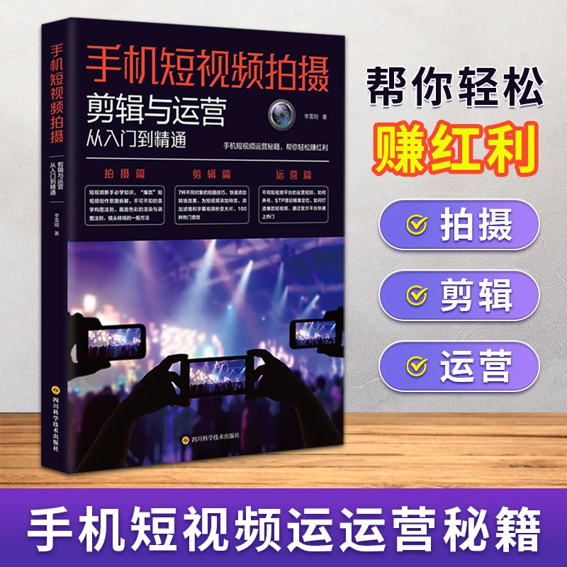 【三合一】手机短视频拍摄+剪辑+运营，0基础也能学，从入门到精通