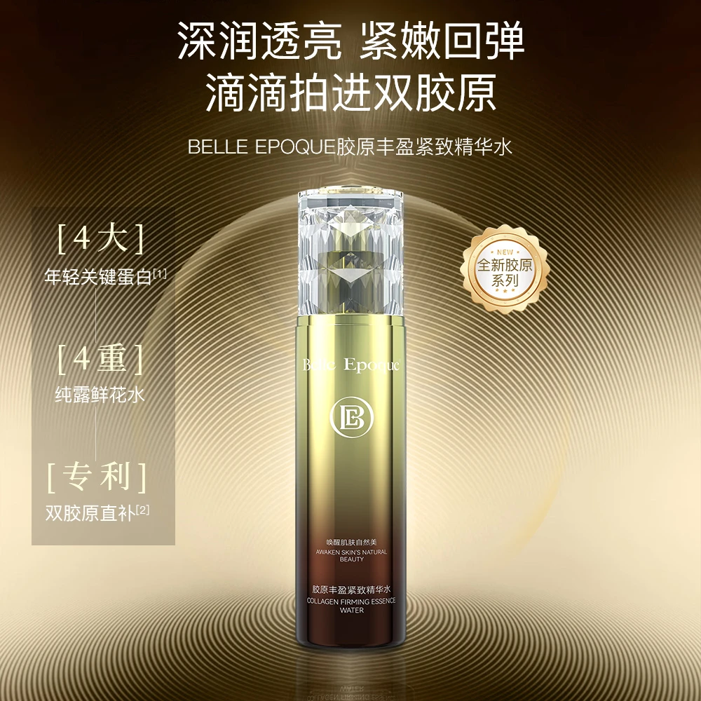 BELLEEPOQUE胶原丰盈紧致水乳套装保湿乳液