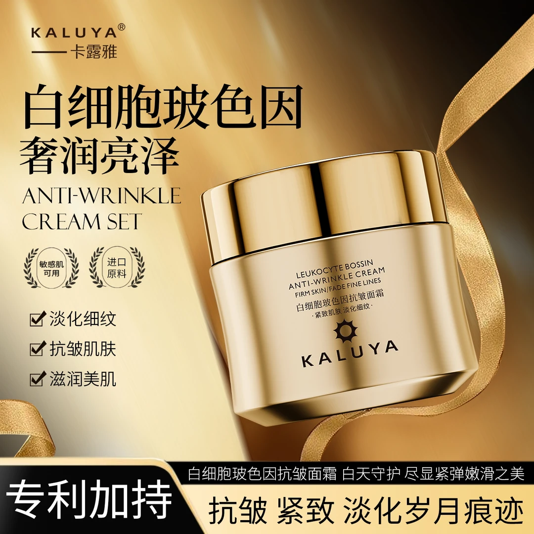 KALUYA卡露雅白细胞修肌抗皱面霜套盒玻色因滋润面霜保湿抗皱紧致