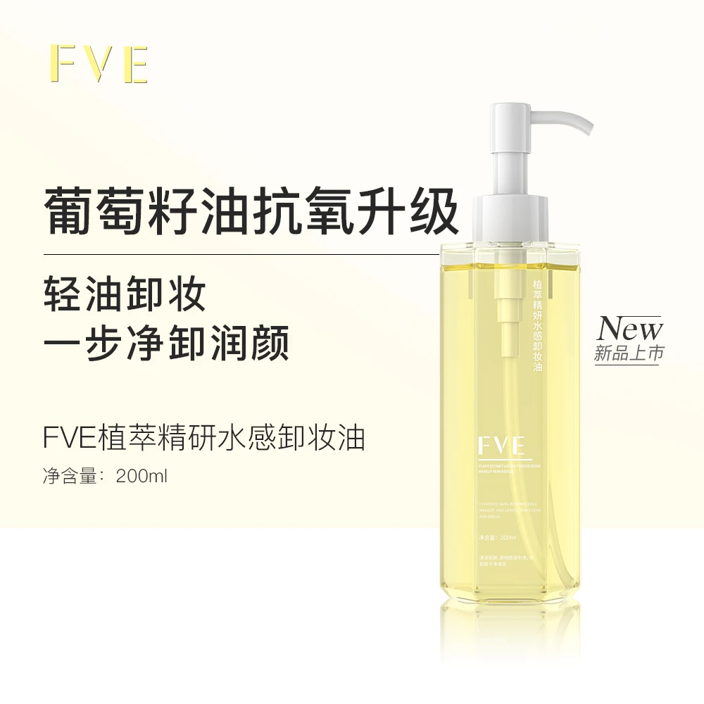 FVE植萃精研卸妆二合一水感卸妆油天然抗氧不刺激清洁净透清爽