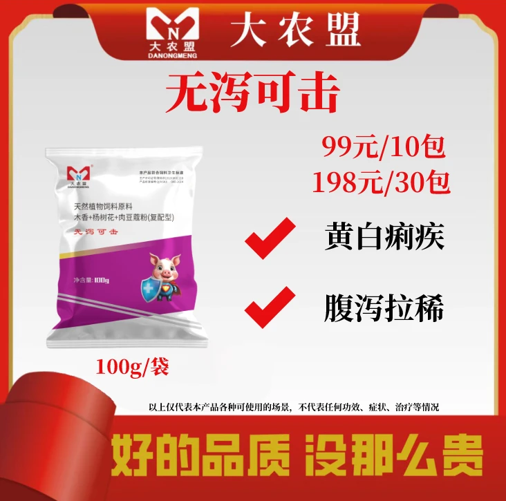 大农盟-饲料添加剂-无泻可击